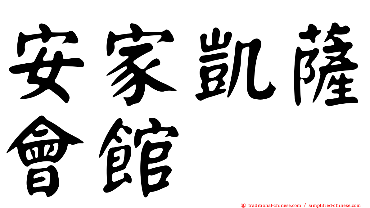 安家凱薩會館