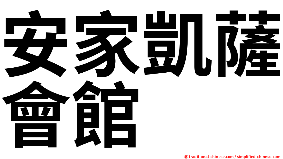 安家凱薩會館