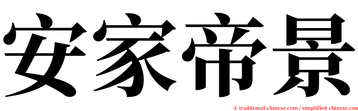 安家帝景 serif font