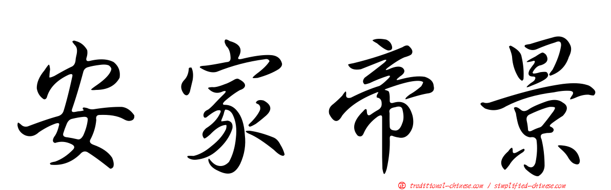 安家帝景