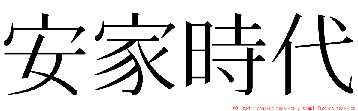 安家時代 ming font