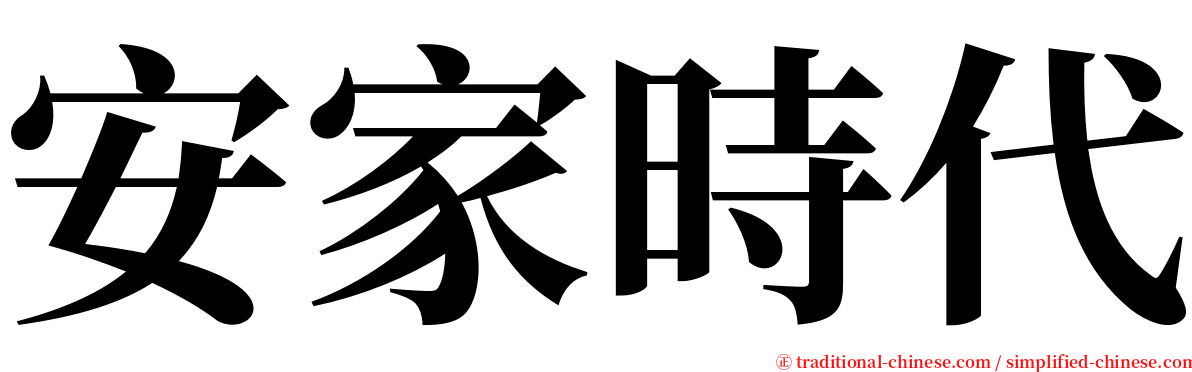 安家時代 serif font