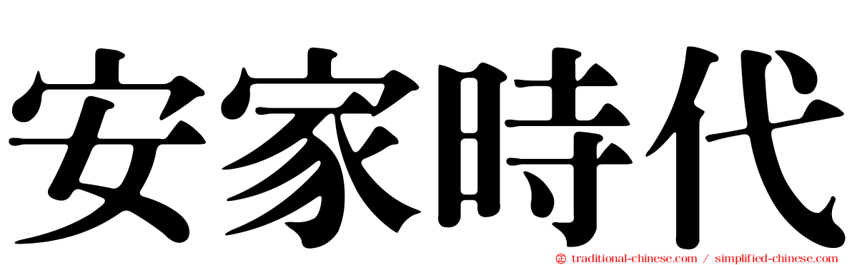 安家時代