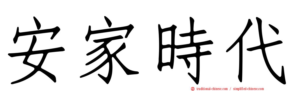 安家時代