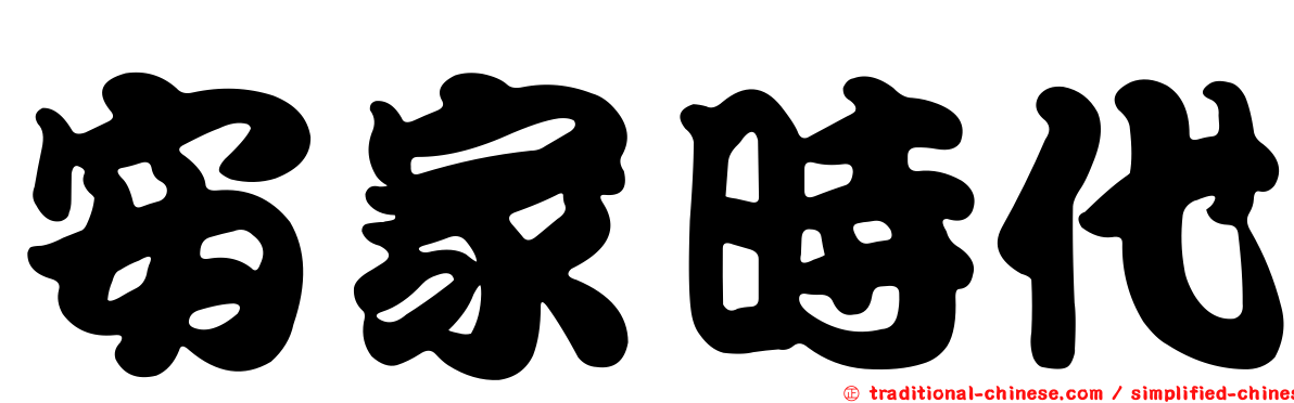 安家時代