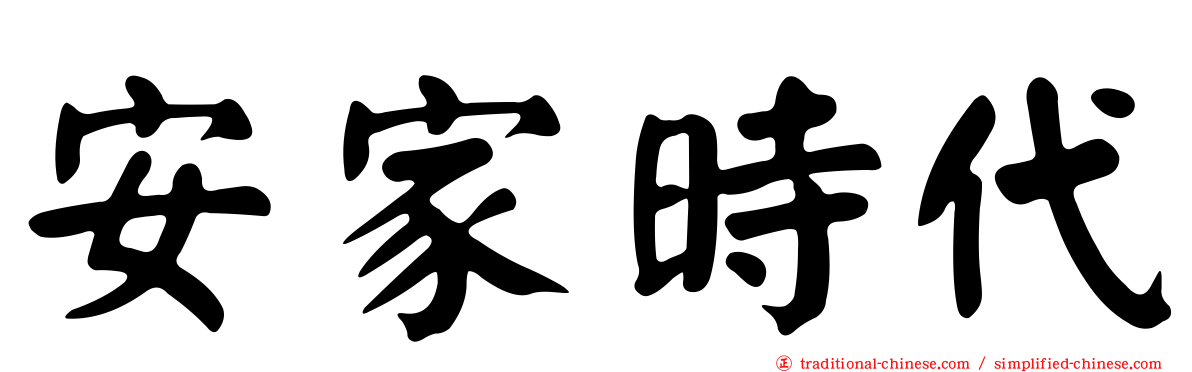 安家時代