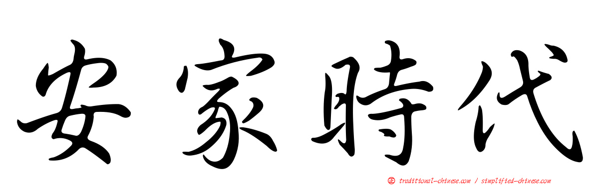 安家時代
