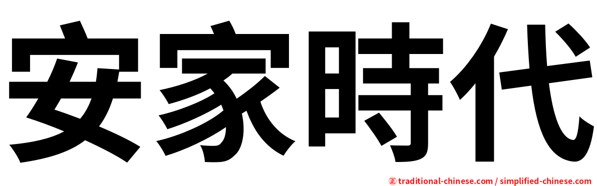 安家時代