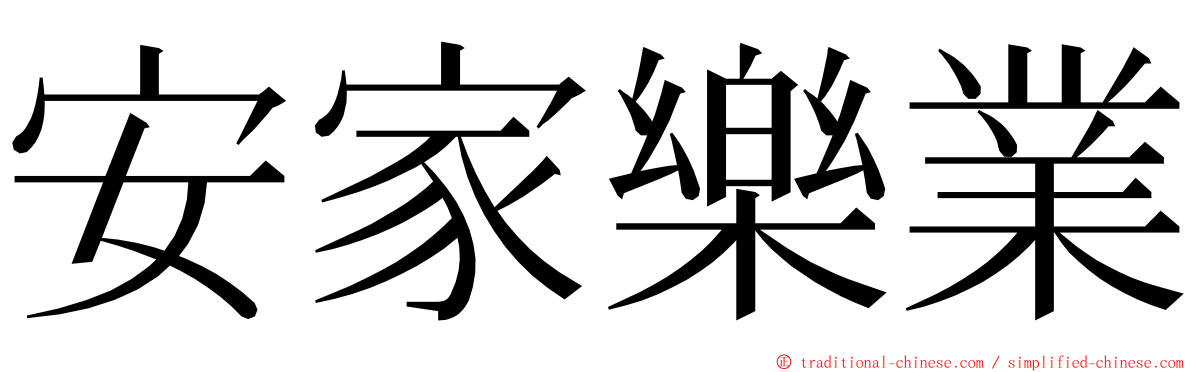 安家樂業 ming font