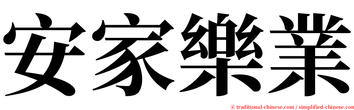 安家樂業 serif font