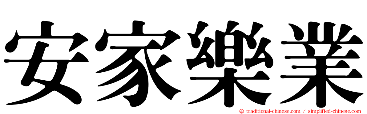 安家樂業