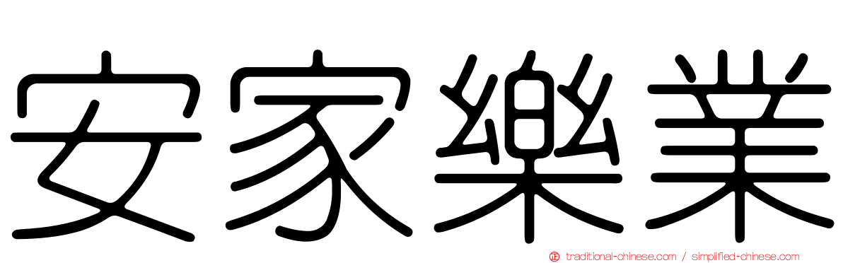安家樂業