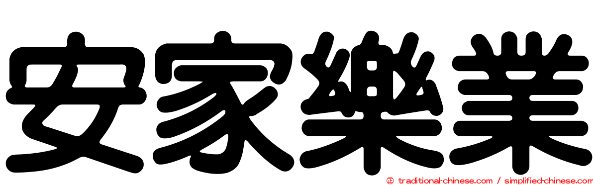 安家樂業