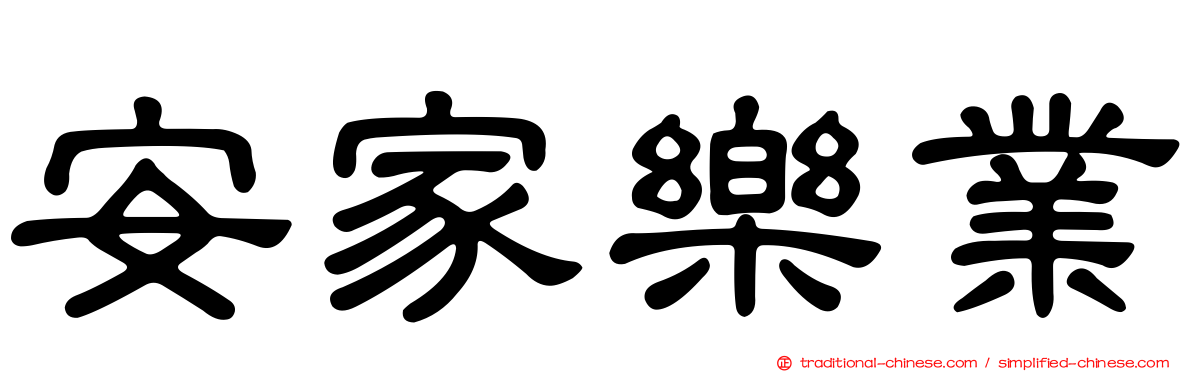 安家樂業