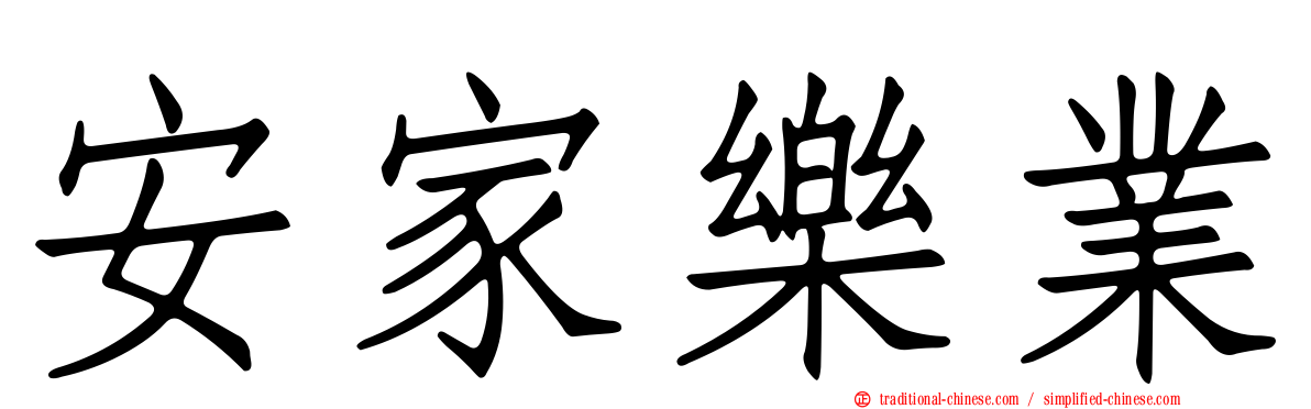 安家樂業
