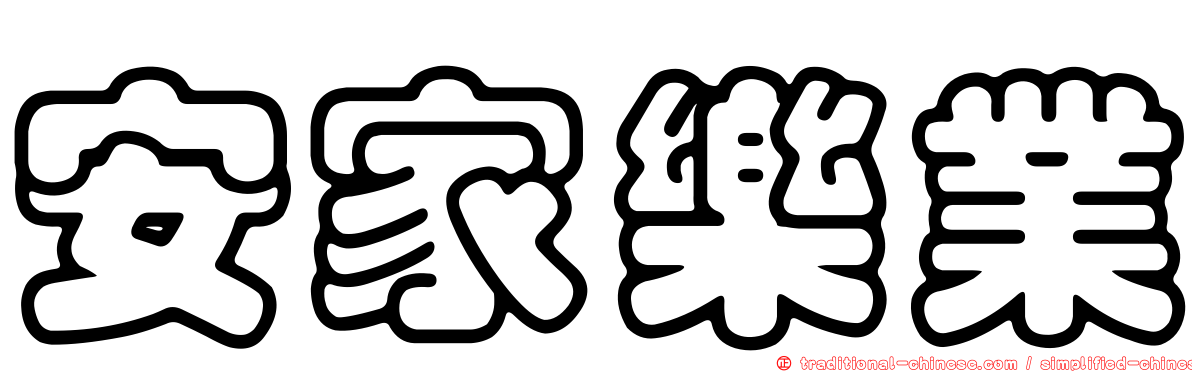 安家樂業