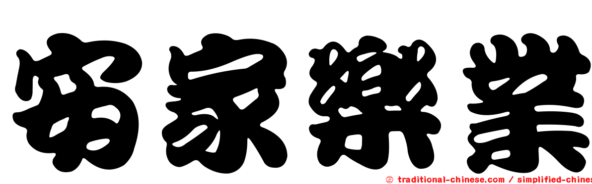 安家樂業