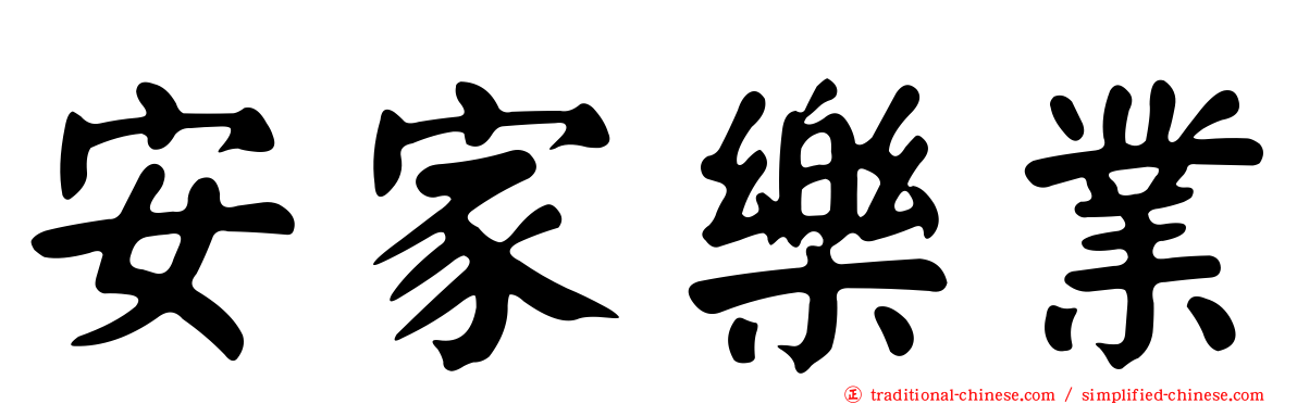 安家樂業