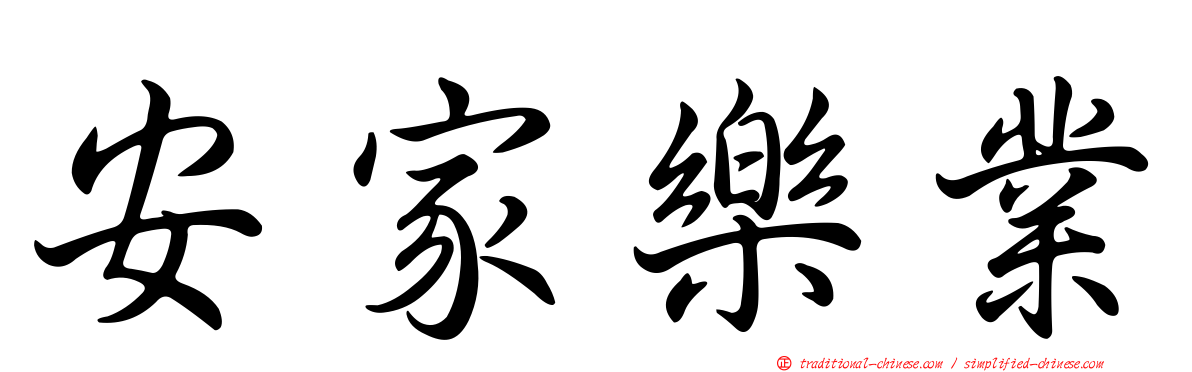 安家樂業