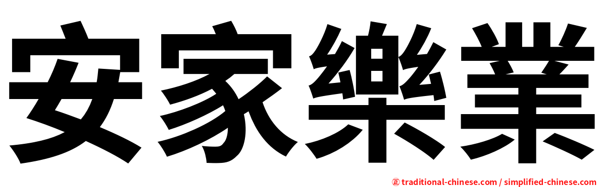 安家樂業