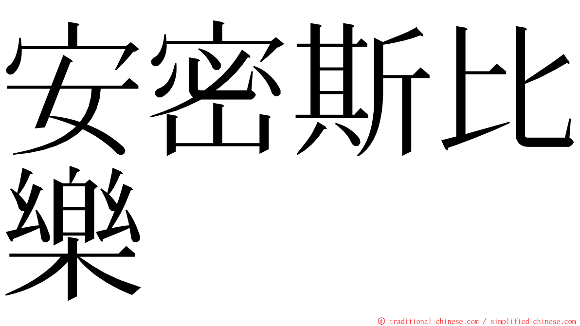 安密斯比樂 ming font