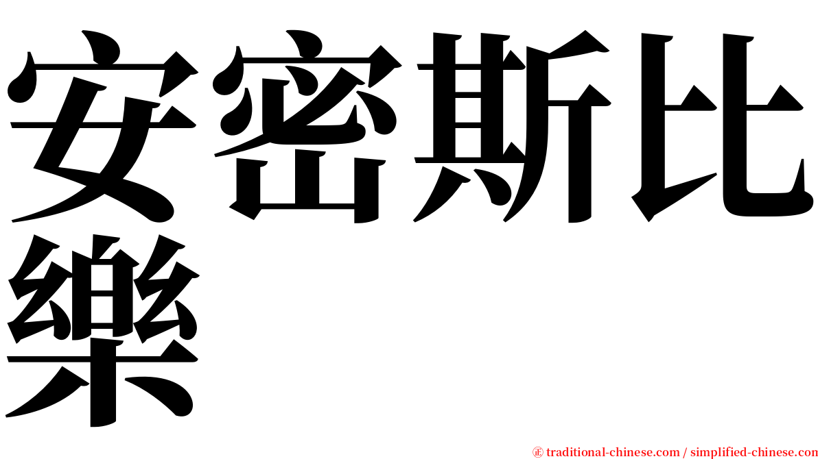 安密斯比樂 serif font