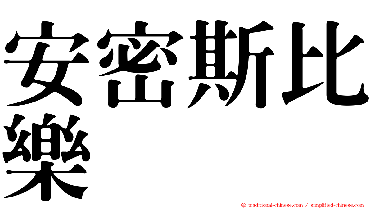 安密斯比樂