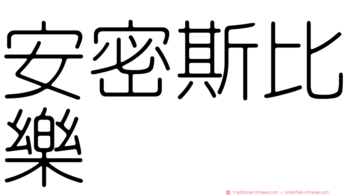 安密斯比樂