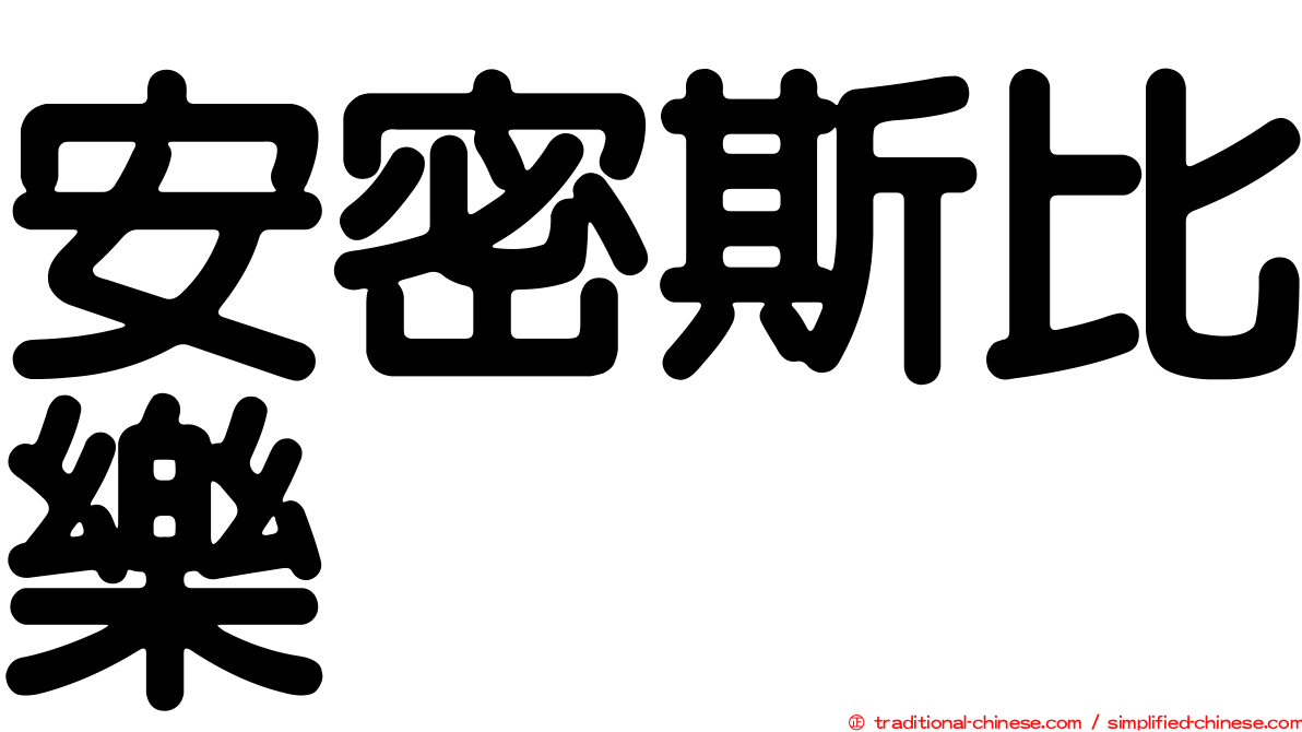 安密斯比樂