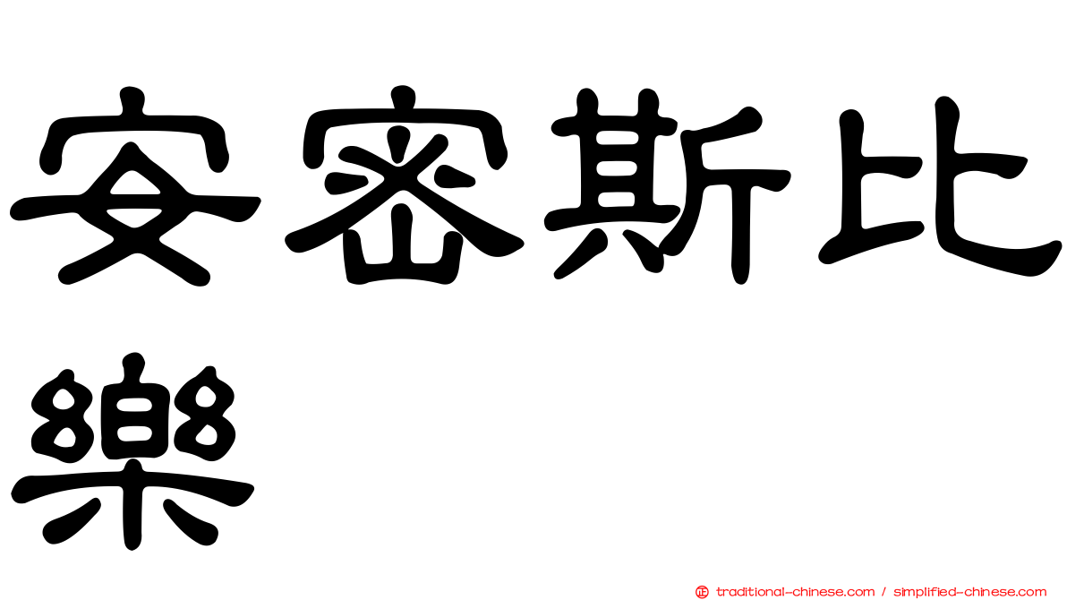 安密斯比樂