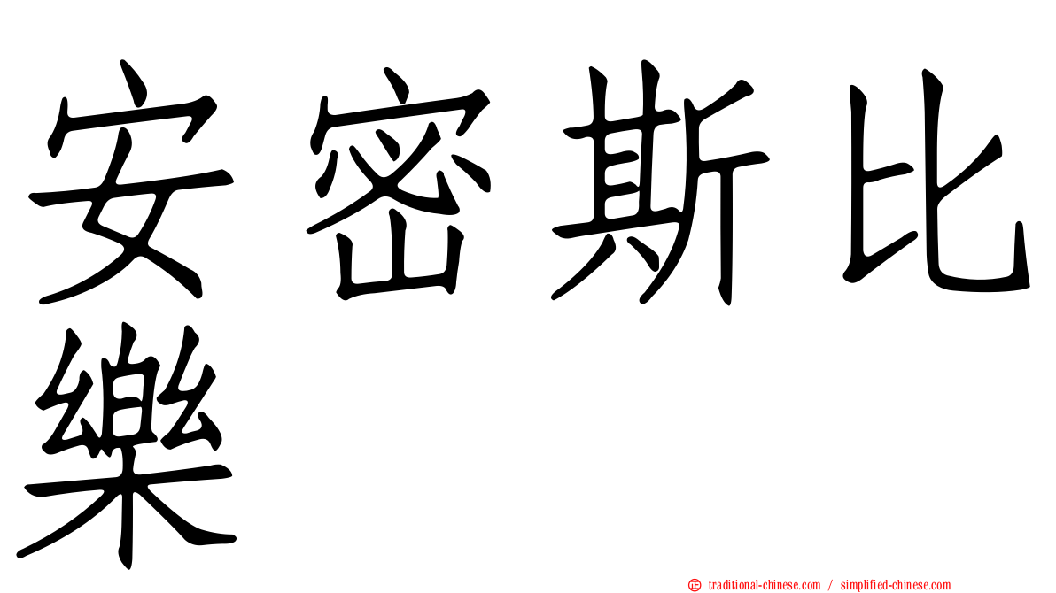 安密斯比樂