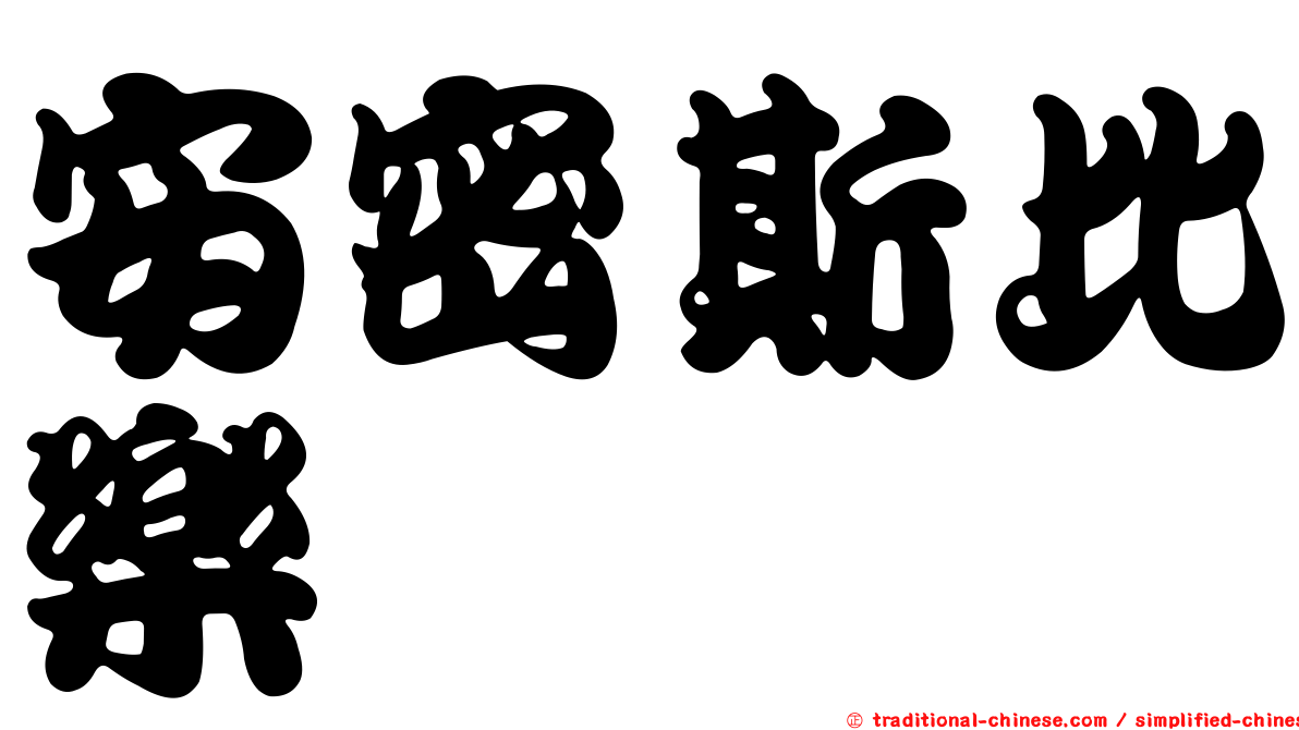 安密斯比樂