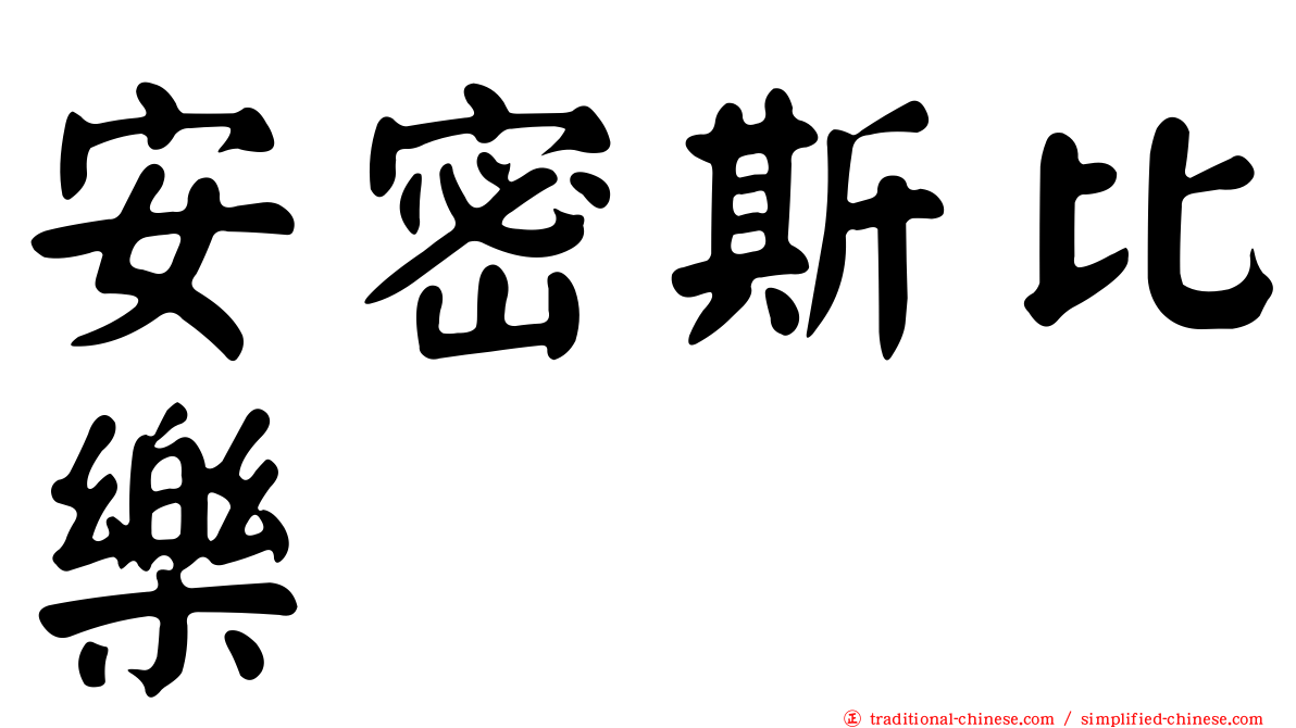 安密斯比樂