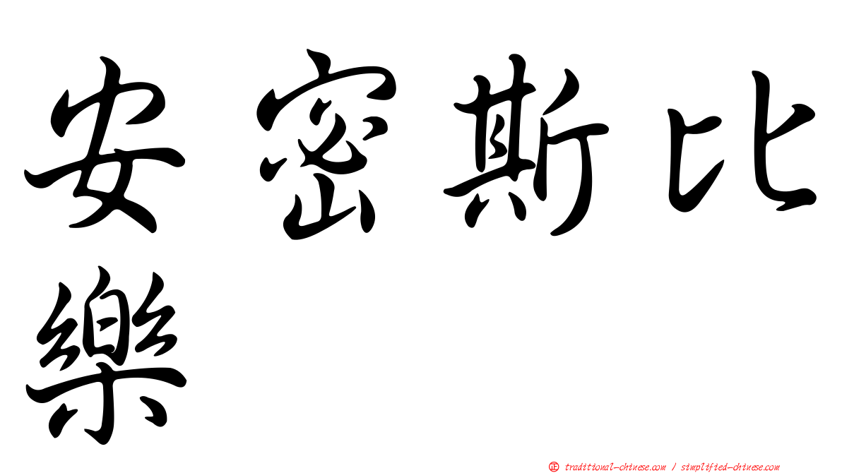 安密斯比樂