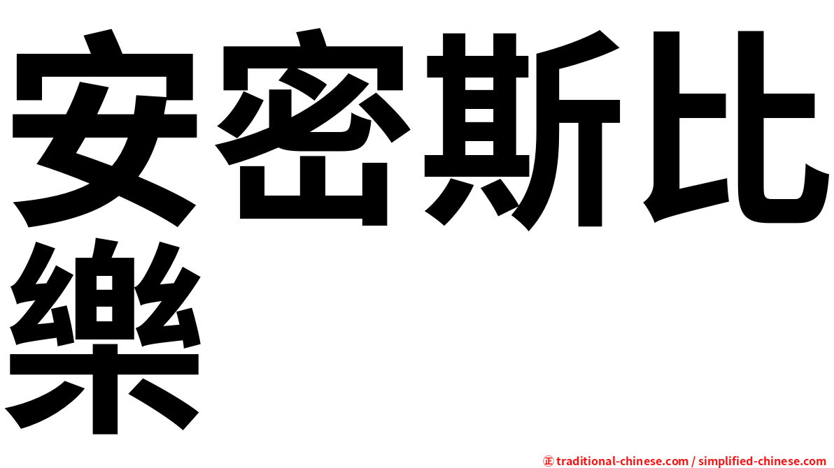 安密斯比樂