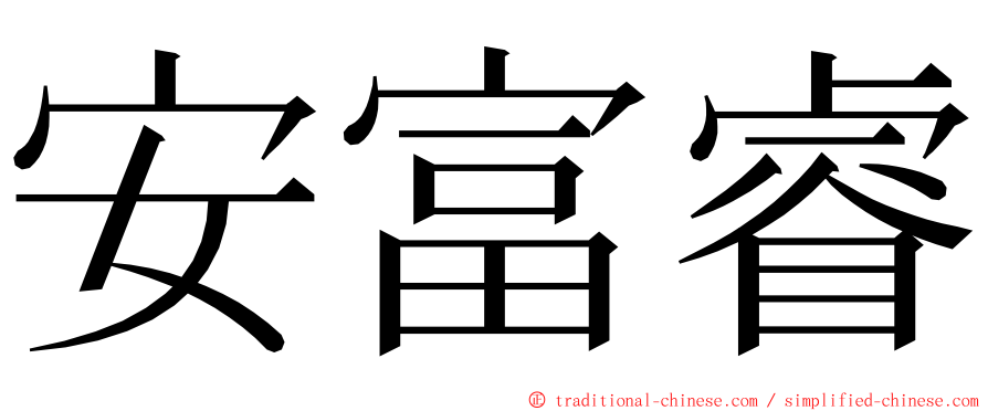 安富睿 ming font