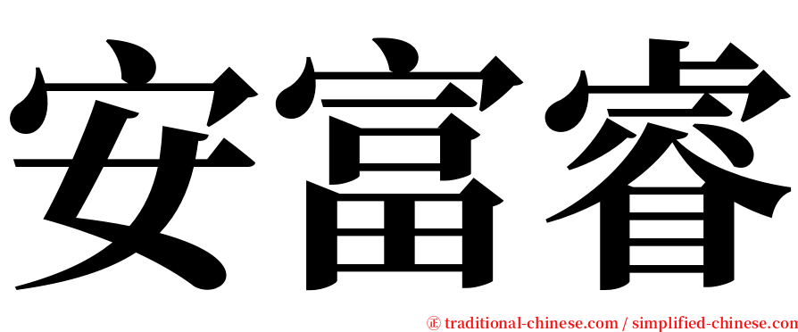 安富睿 serif font