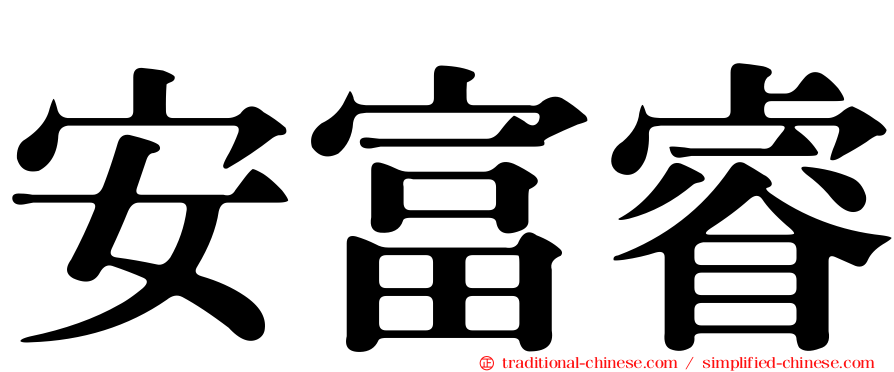 安富睿