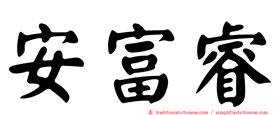 安富睿