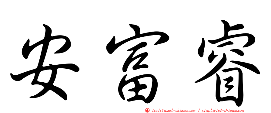 安富睿
