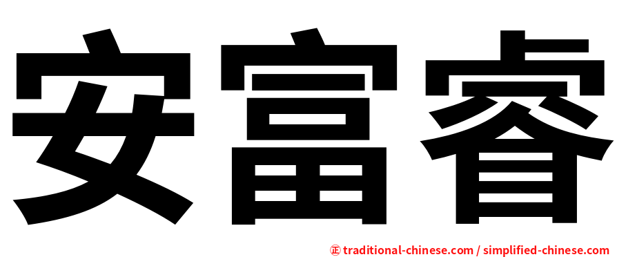 安富睿