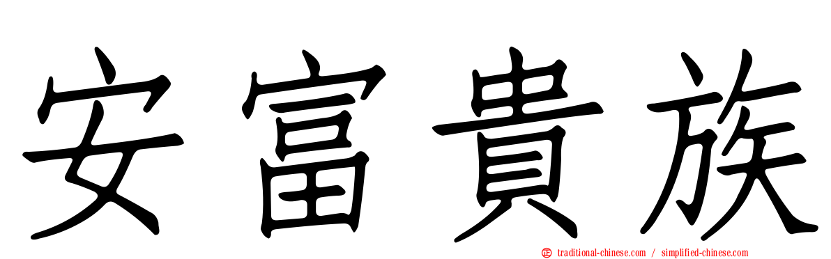 安富貴族