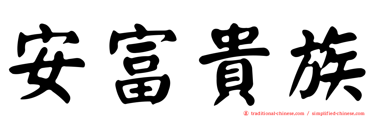 安富貴族