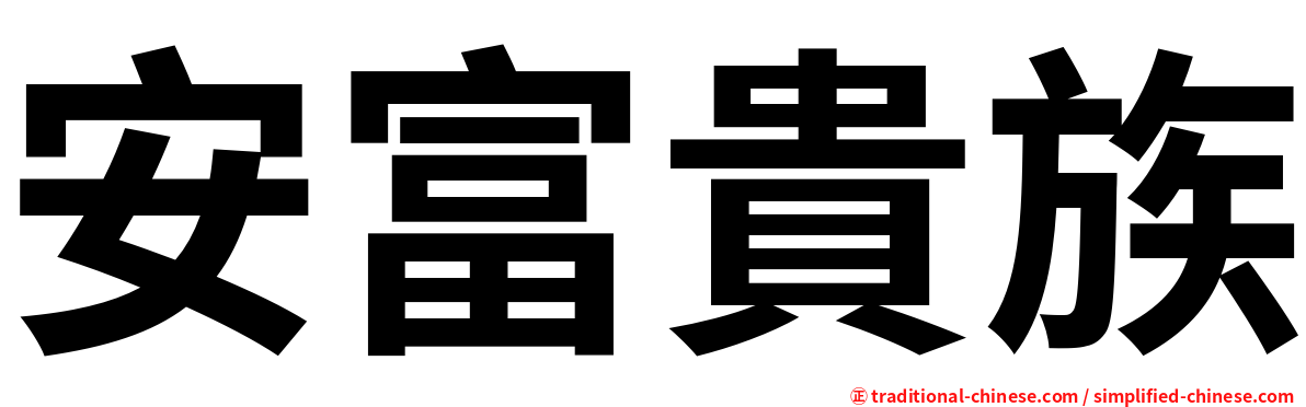 安富貴族