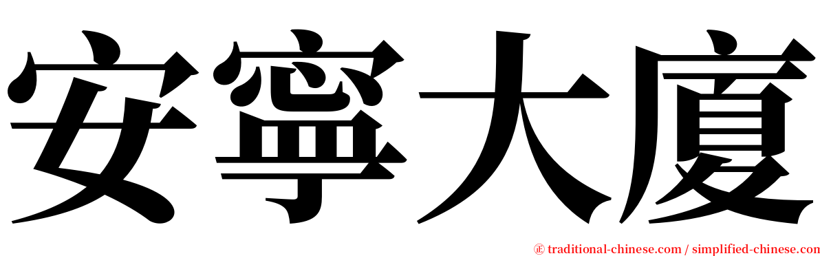 安寧大廈 serif font