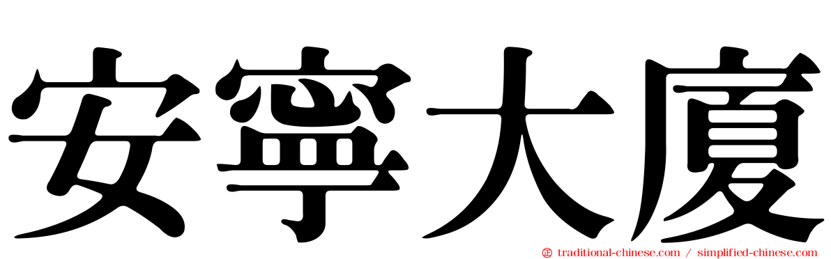 安寧大廈