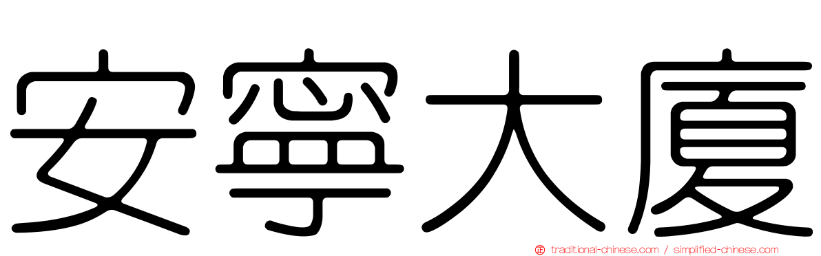 安寧大廈