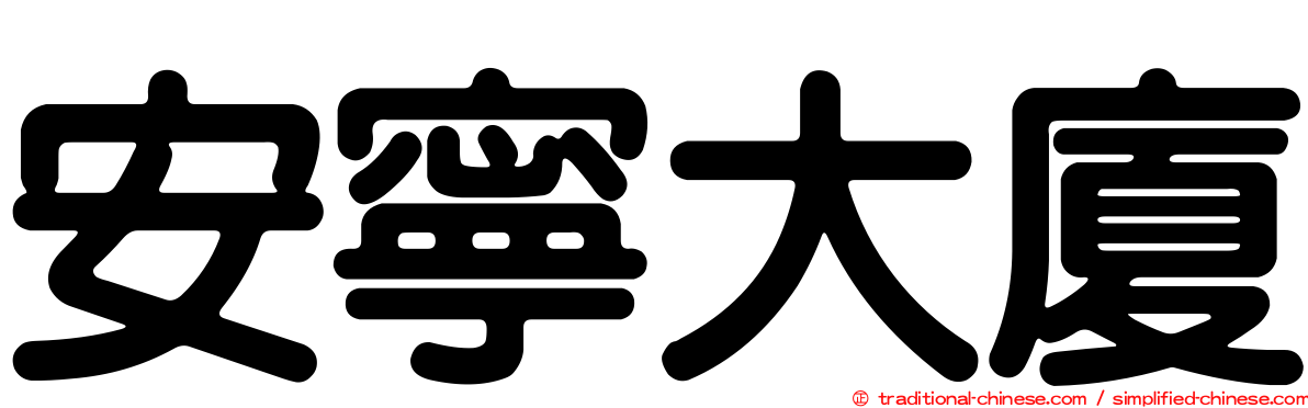 安寧大廈