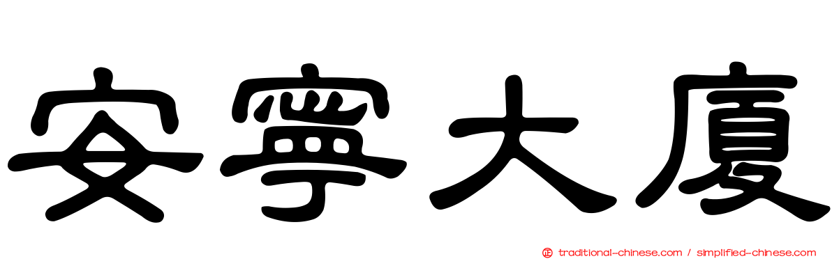 安寧大廈