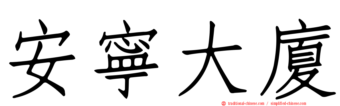 安寧大廈